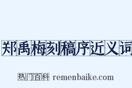 郑禹梅刻稿序近义词是什么意思的图片
